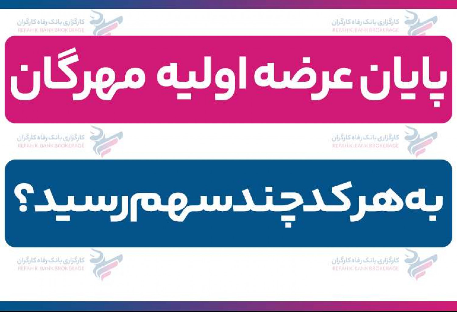 پایان عرضه اولیه مهرگان| به هر کد چند سهم رسید؟