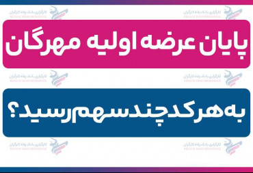 پایان عرضه اولیه مهرگان| به هر کد چند سهم رسید؟