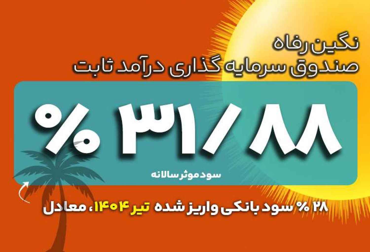 سود واریز شده تیر1404 | صندوق سرمایه گذاری نگین رفاه