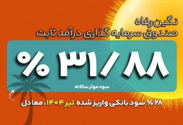 سود واریز شده تیر1404 | صندوق سرمایه گذاری نگین رفاه