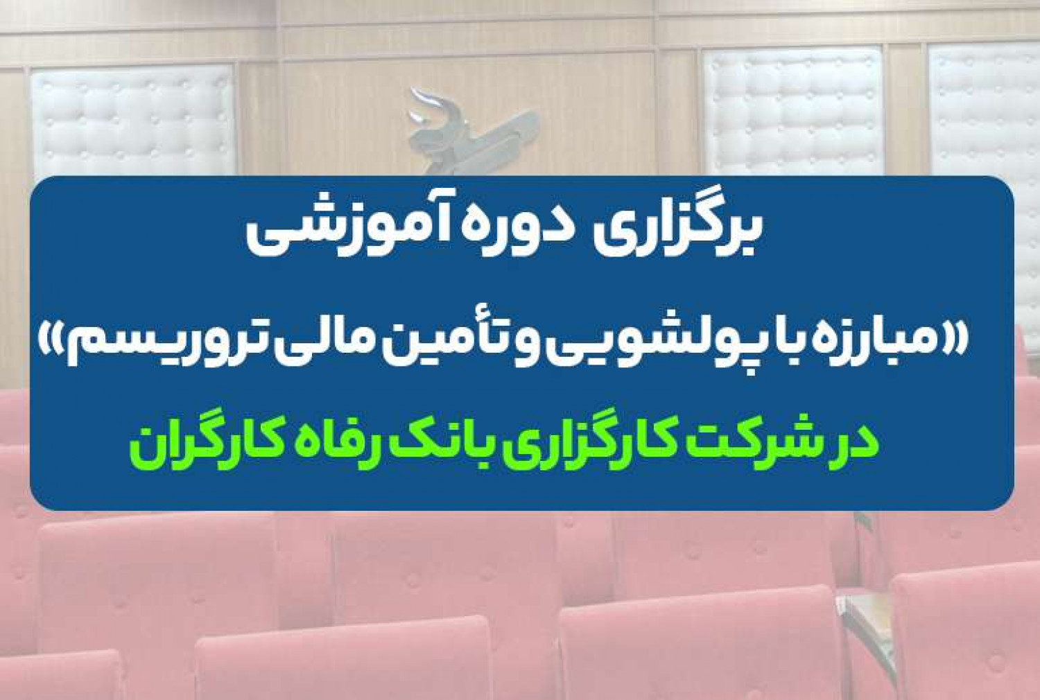 برگزاری دوره آموزشی «مبارزه با پولشویی و تأمین مالی تروریسم» در کارگزاری بانک رفاه کارگران