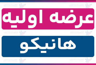 عرضه اولیه «هانیکو» (شنبه 22 آذر 1404) | نقدینگی و جزئیات