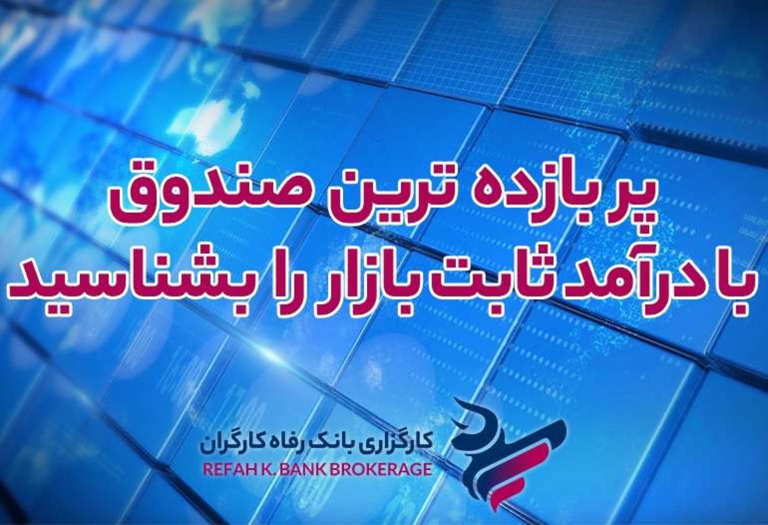 پربازده ترین صندوق با درآمد ثابت بازار را بشناسید