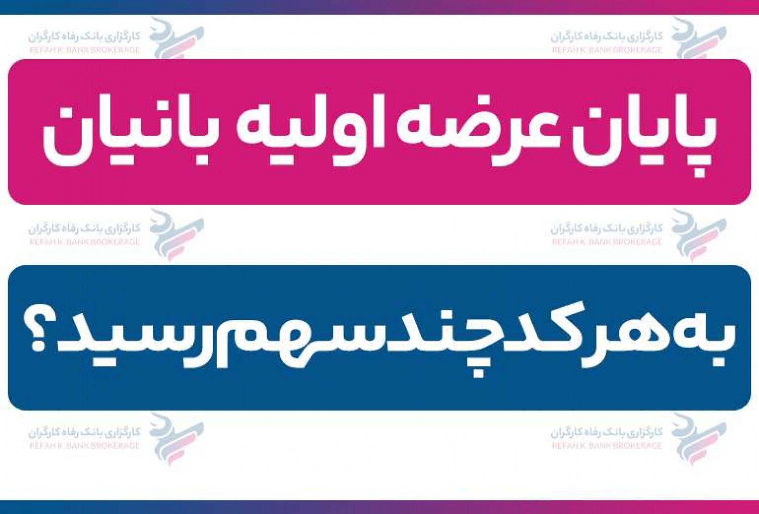 پایان عرضه اولیه بانیان| به هر کد چند سهم رسید؟