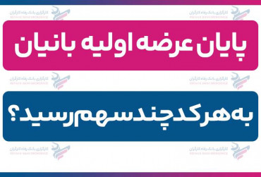 پایان عرضه اولیه بانیان| به هر کد چند سهم رسید؟