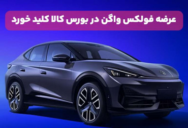 بازگشت خودرو به بورس| عرضه خودروی برقی| ۱۳ آبان در بورس کالا + قیمت پایه