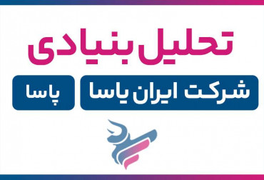 تحلیل بنیادی پاسا| چکیده تحلیل شركت ایران یاسا