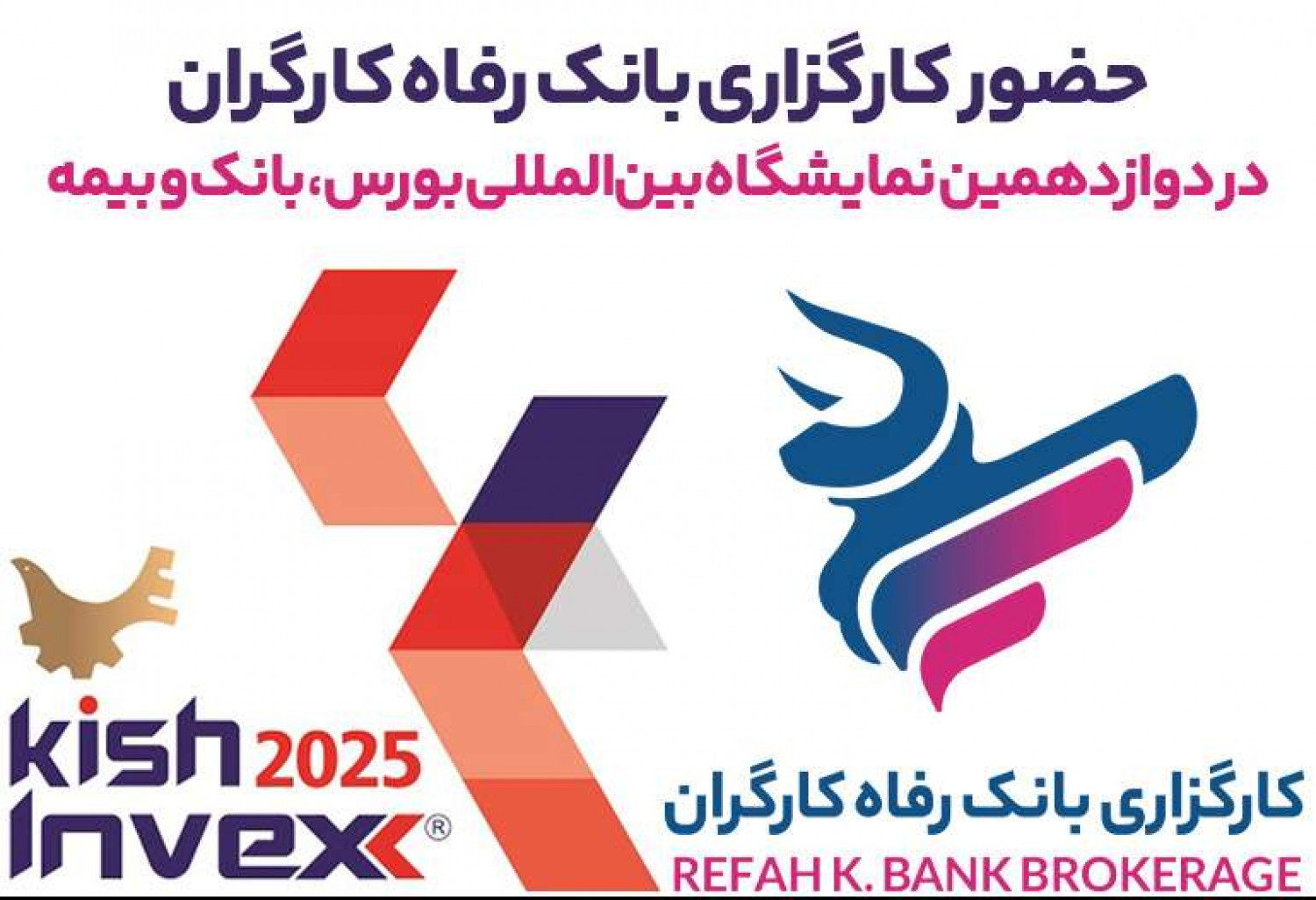 حضور کارگزاری بانک رفاه کارگران در نمایشگاه کیش اینوکس 2025