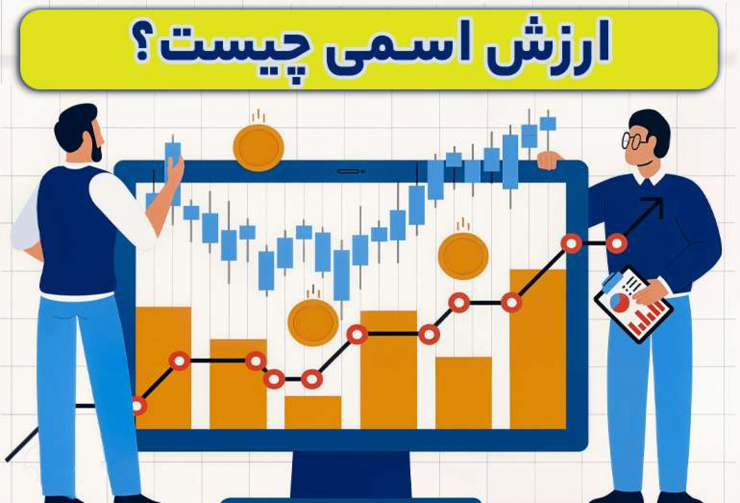 ارزش اسمی: مفهوم و اهمیت در بازار سرمایه