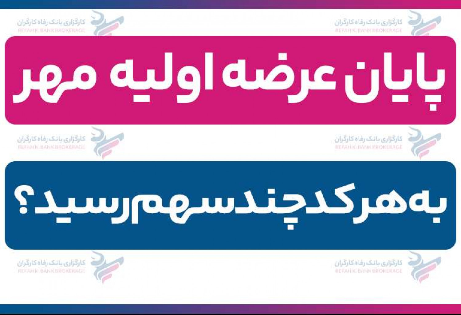 پایان عرضه اولیه مهر| به هر کد چند سهم رسید؟