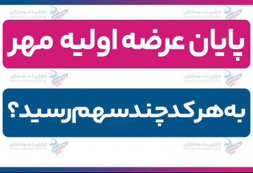 پایان عرضه اولیه مهر| به هر کد چند سهم رسید؟