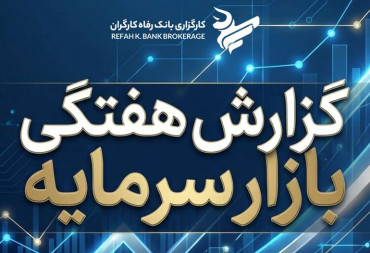 گزارش هفتگی بازارسرمایه منتهی به ( 1404/11/10)