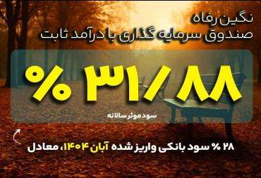 سود واریز شده آبان 1404 | صندوق سرمایه گذاری نگین رفاه