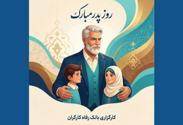 روز پدر و سالروز ولادت حضرت علی (ع) گرامی باد