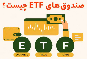 ETFها: راهی آسان برای سرمایه‌گذاری متنوع