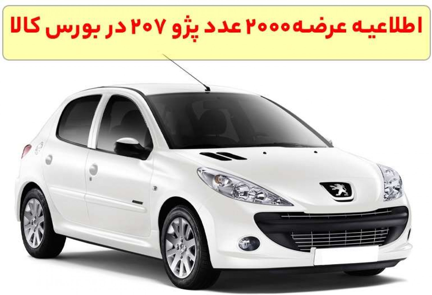 اطلاعیه عرضه 2000 خودرو 207 در بورس کالا