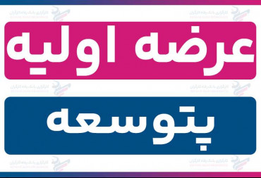 عرضه اولیه «پتوسعه» (شنبه 10 آبان 1404) | نقدینگی و جزئیات