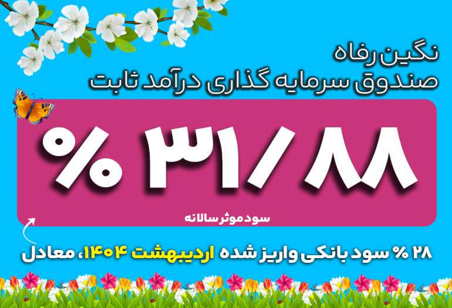 سود واریز شده اردیبهشت 1404 | صندوق سرمایه گذاری نگین رفاه