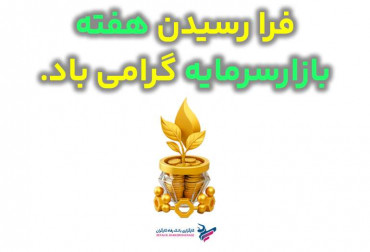 فرا رسیدن هفته بازارسرمایه گرامی باد.