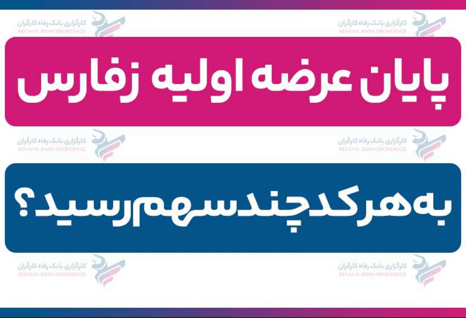 پایان عرضه اولیه زفارس| به هر کد چند سهم رسید؟