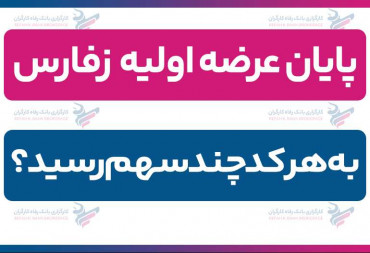 پایان عرضه اولیه زفارس| به هر کد چند سهم رسید؟