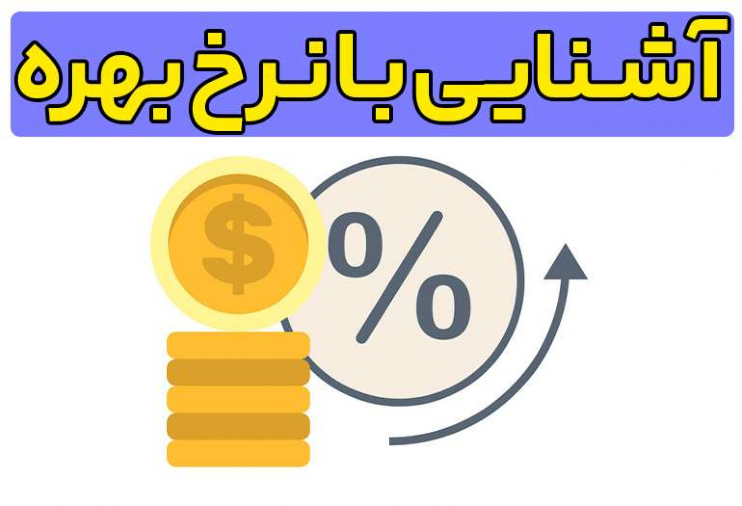 نرخ بهره چیست ؟