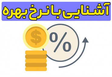 نرخ بهره چیست ؟