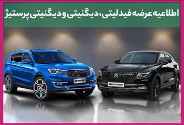 اطلاعیه عرضه خودرو های فیدلیتی، دیگنیتی و دیگنیتی پرستیژ