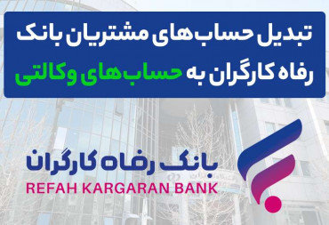 تبدیل حساب‌ بانک رفاه کارگران به حساب‌ وکالتی جهت خرید خودرو از ایران خودرو