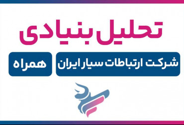 تحلیل بنیادی همراه | بررسی کامل شركت ارتباطات سیار ایران