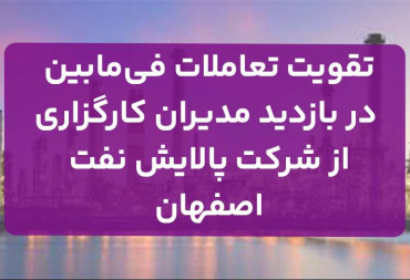 بازدید مدیران کارگزاری از پالایشگاه نفت اصفهان و تقویت تعاملات فی مابین