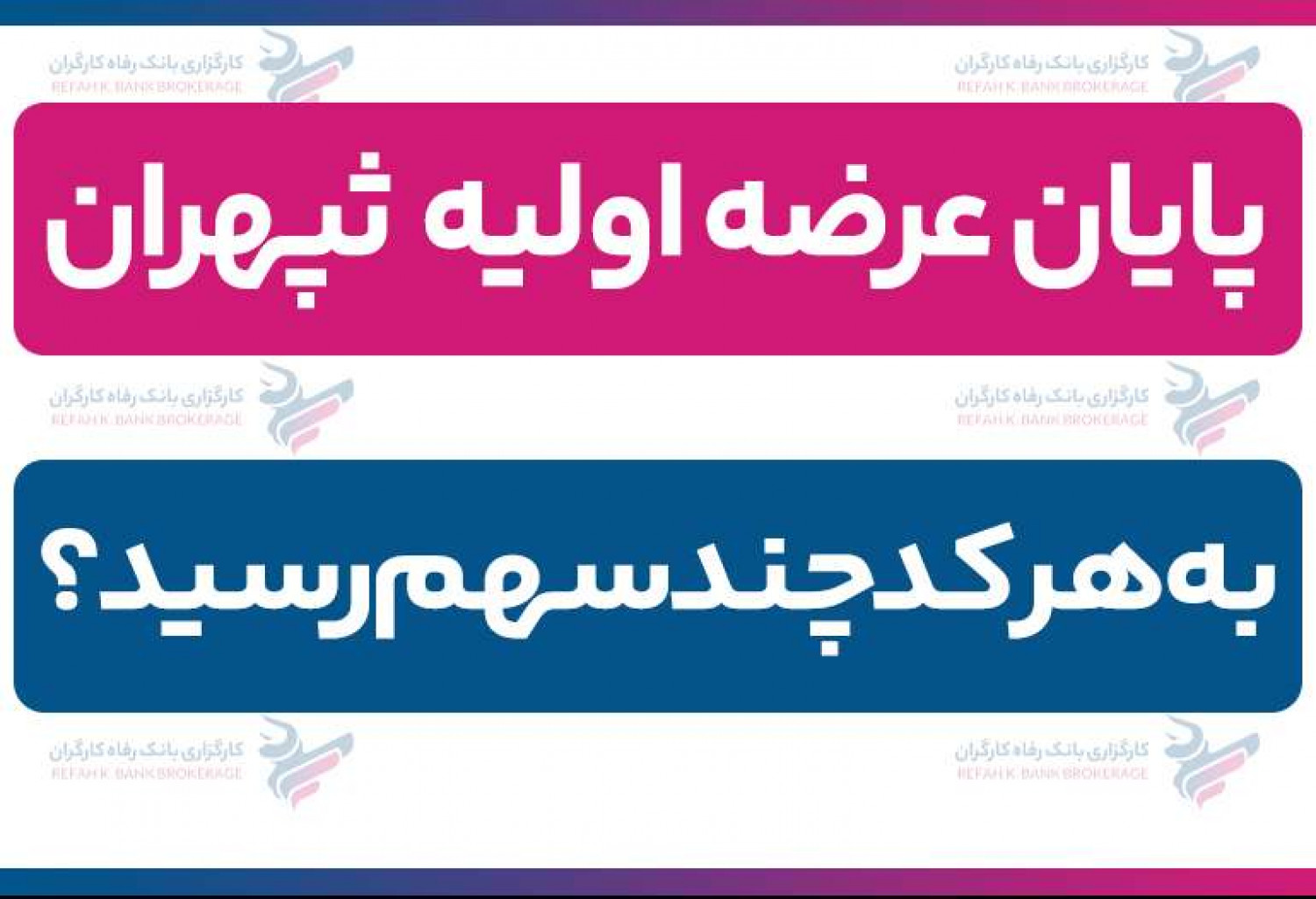 پایان عرضه اولیه ثپهران| به هر کد چند سهم رسید؟