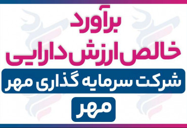 برآورد خالص ارزش دارایی | بررسی کامل نماد مهر