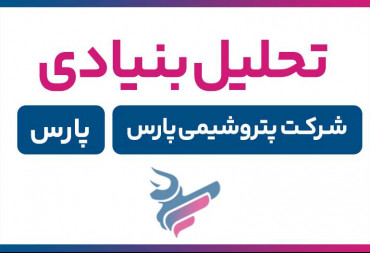 تحلیل بنیادی پارس| چکیده تحلیل شركت پتروشیمی پارس